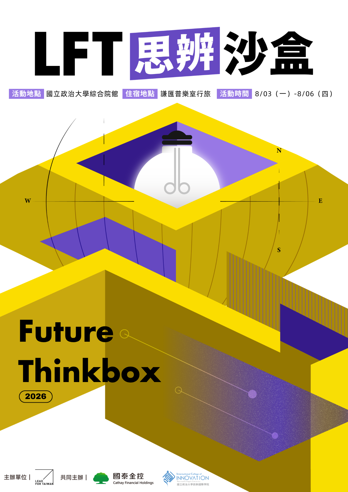 2026 LFT 思辨沙盒 Future Thinkbox | 臺灣領導未來協會